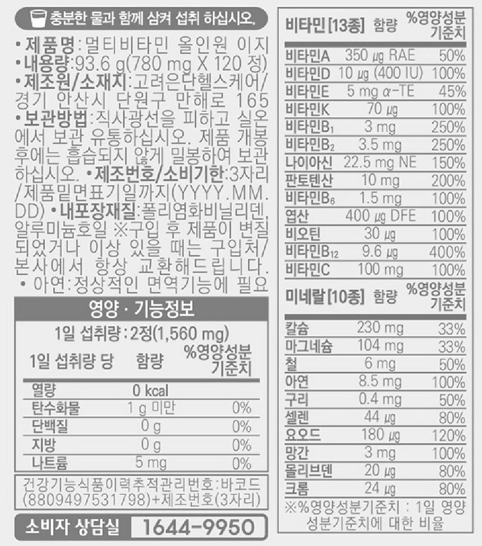 고려은단멀티비타민-올인원-이지-성분표