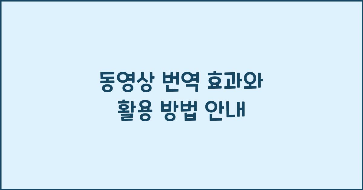 동영상 번역