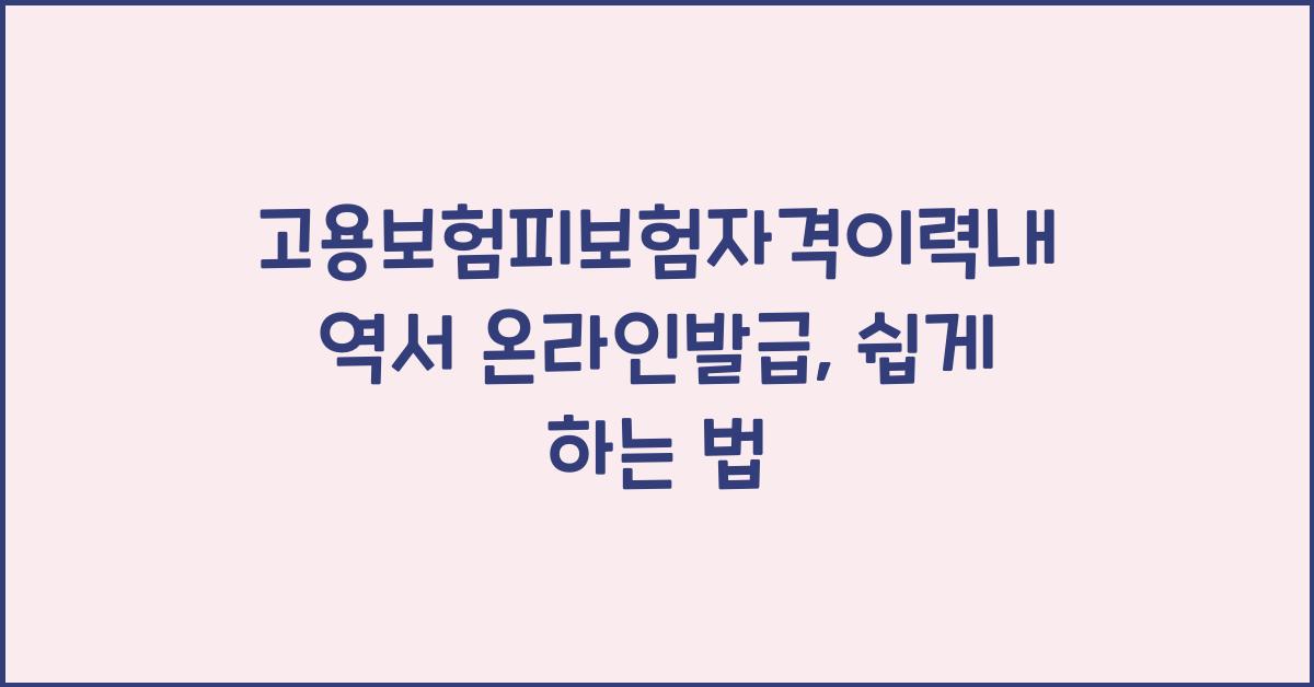 고용보험피보험자격이력내역서 온라인발급