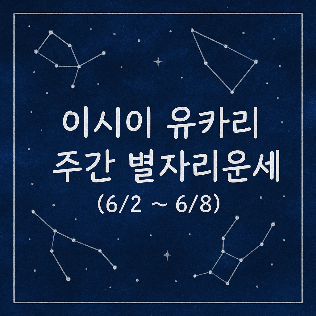 이시이 유카리 주간 별자리운세 (6/2 ~ 6/8)