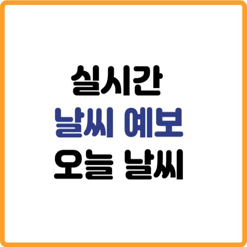 오늘날씨 내일날씨 주간날씨 월간날씨 예보 관련 사진