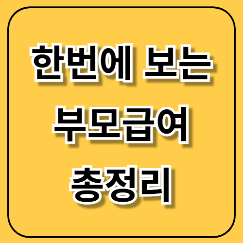 놓치면 손해보는 2025 부모급여의 모든 것 확인하고 가세요~!
