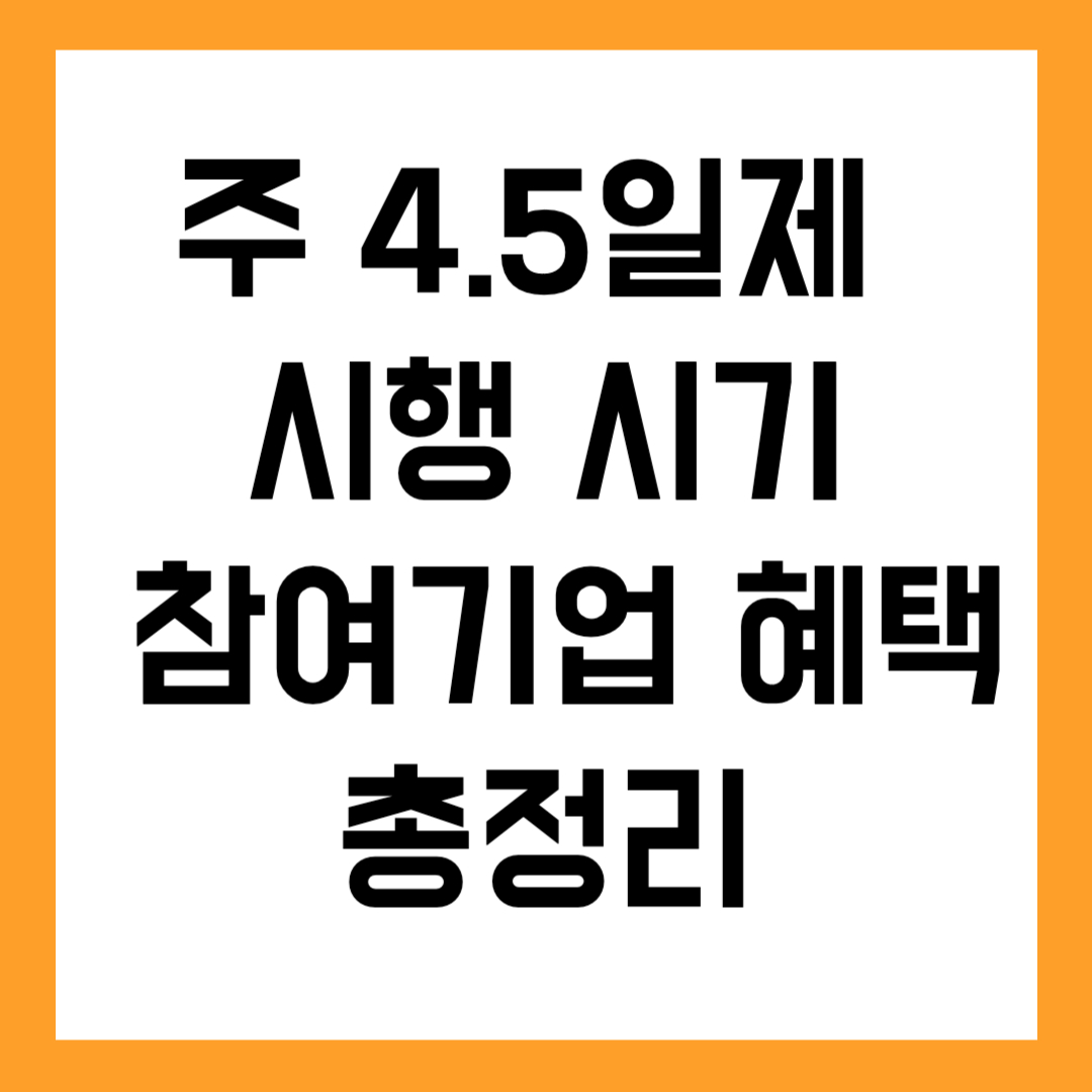 주 4.5일제 시행 시기와 현황, 참여기업 혜택 총정리