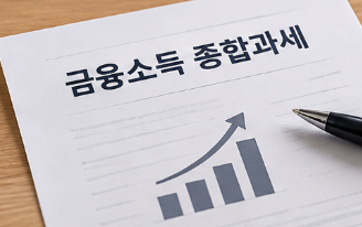 은행 이자 2천만원을 넘으면 확인할 것