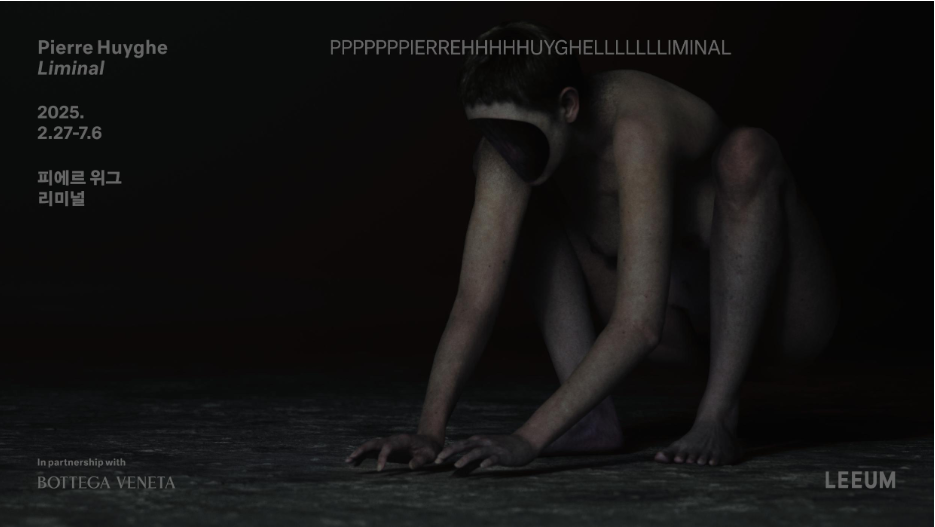 피에르위그 리움미술관 기획전