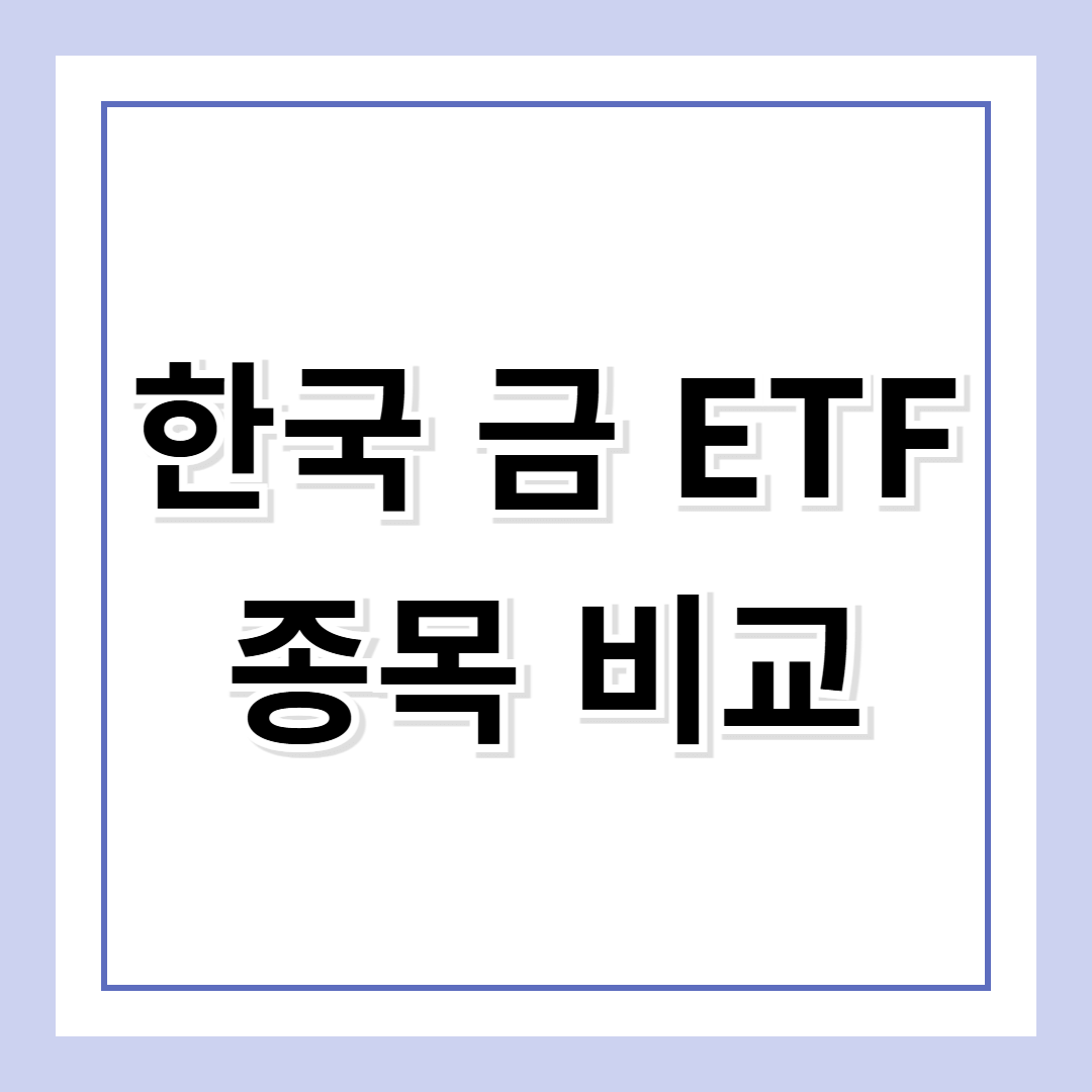 한국 금 ETF 종목 및 투자 방법: 직접투자 vs 간접투자 비교