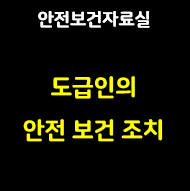이 사진은 썸네일로 안전보건자료실 도급인의 안전보건조치라고 적혀있습니다.
