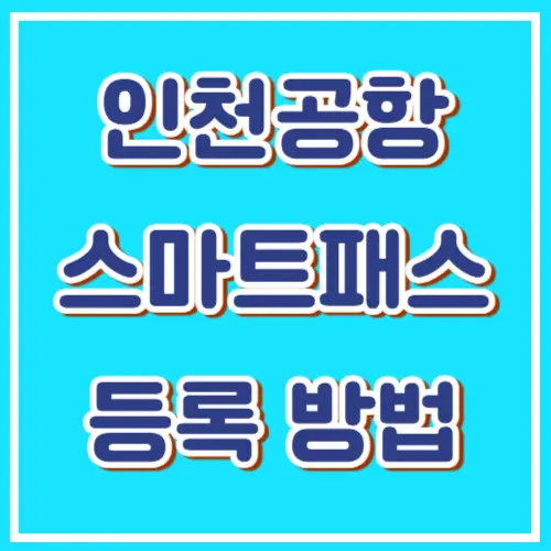 인천공항 스마트 패스 등록 방법, 5분 컷