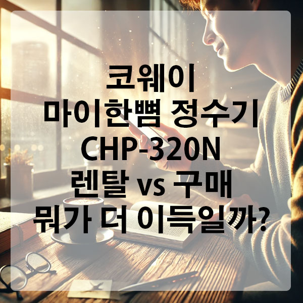 코웨이 마이한뼘 정수기 CHP-320N, 렌탈 vs 구매 뭐가 더 이득일까?