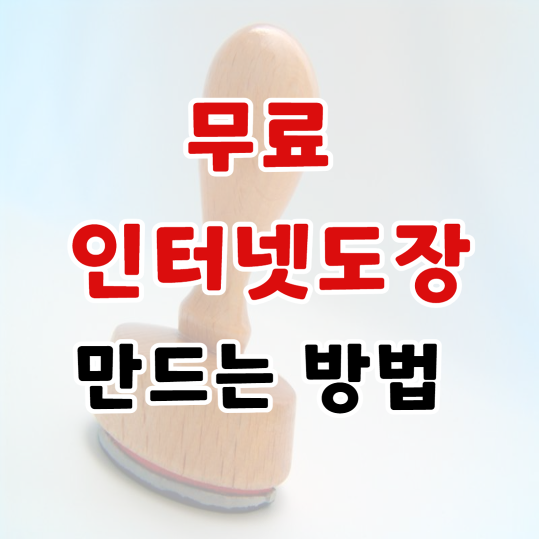 무료 도장 만드는 방법