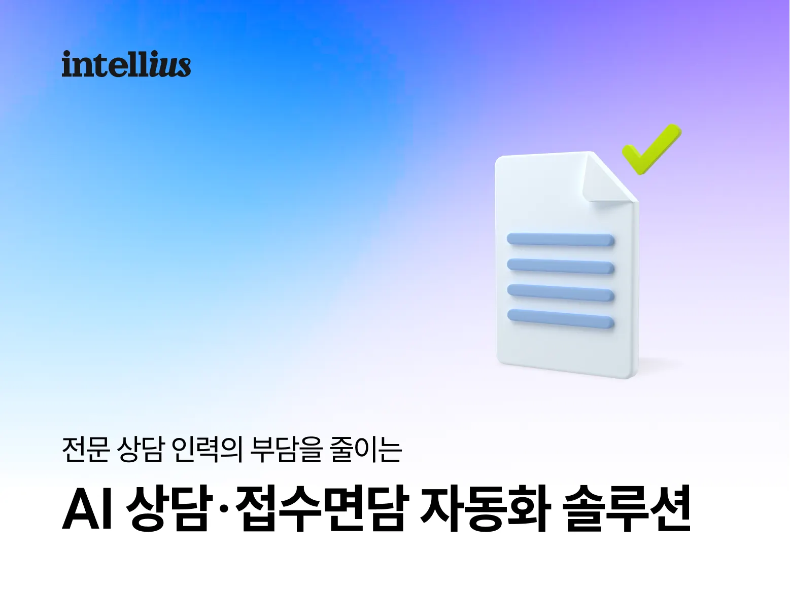 인텔리어스 학교 학생 청소년 상담 ai 상냥이 심리상담 접수면담 ai심리상담 상담솔루션 자동화