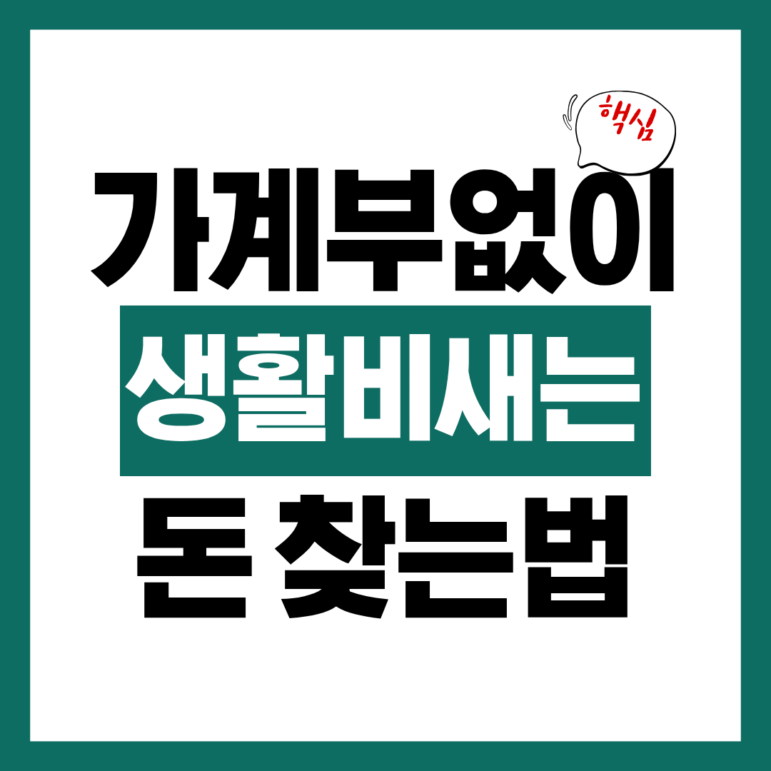 가계부 없이 생활비 새는 돈 찾고 내 생활비 점검하기