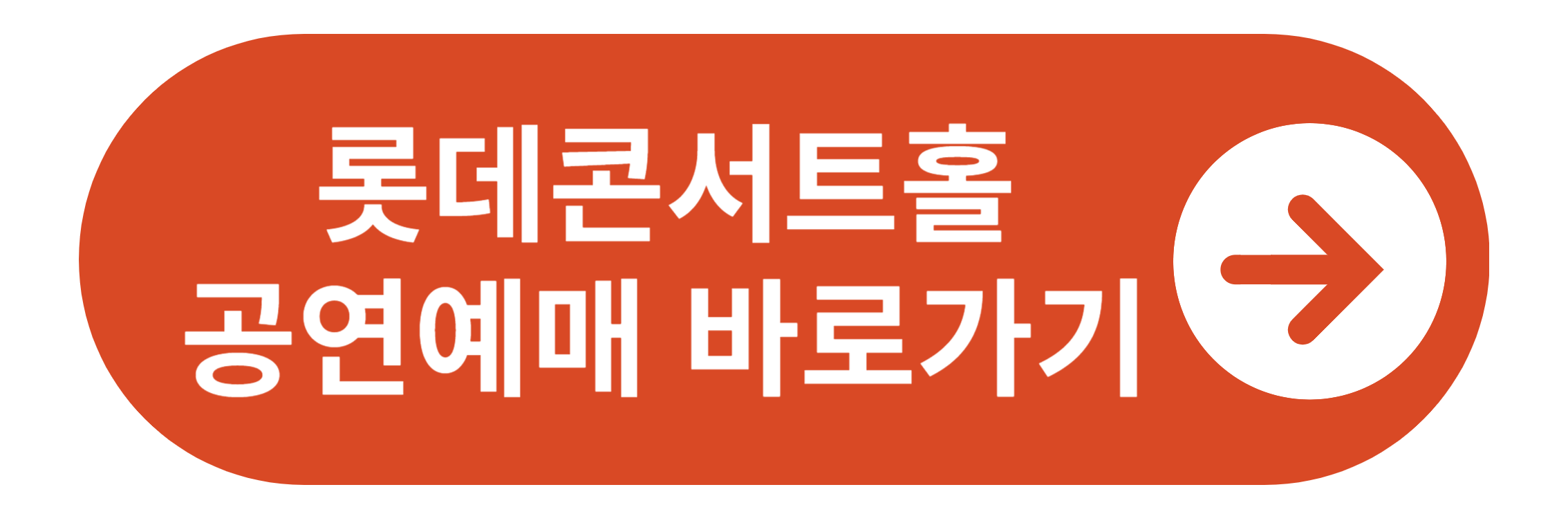 롯데 콘서트홀 공연예매 바로가기