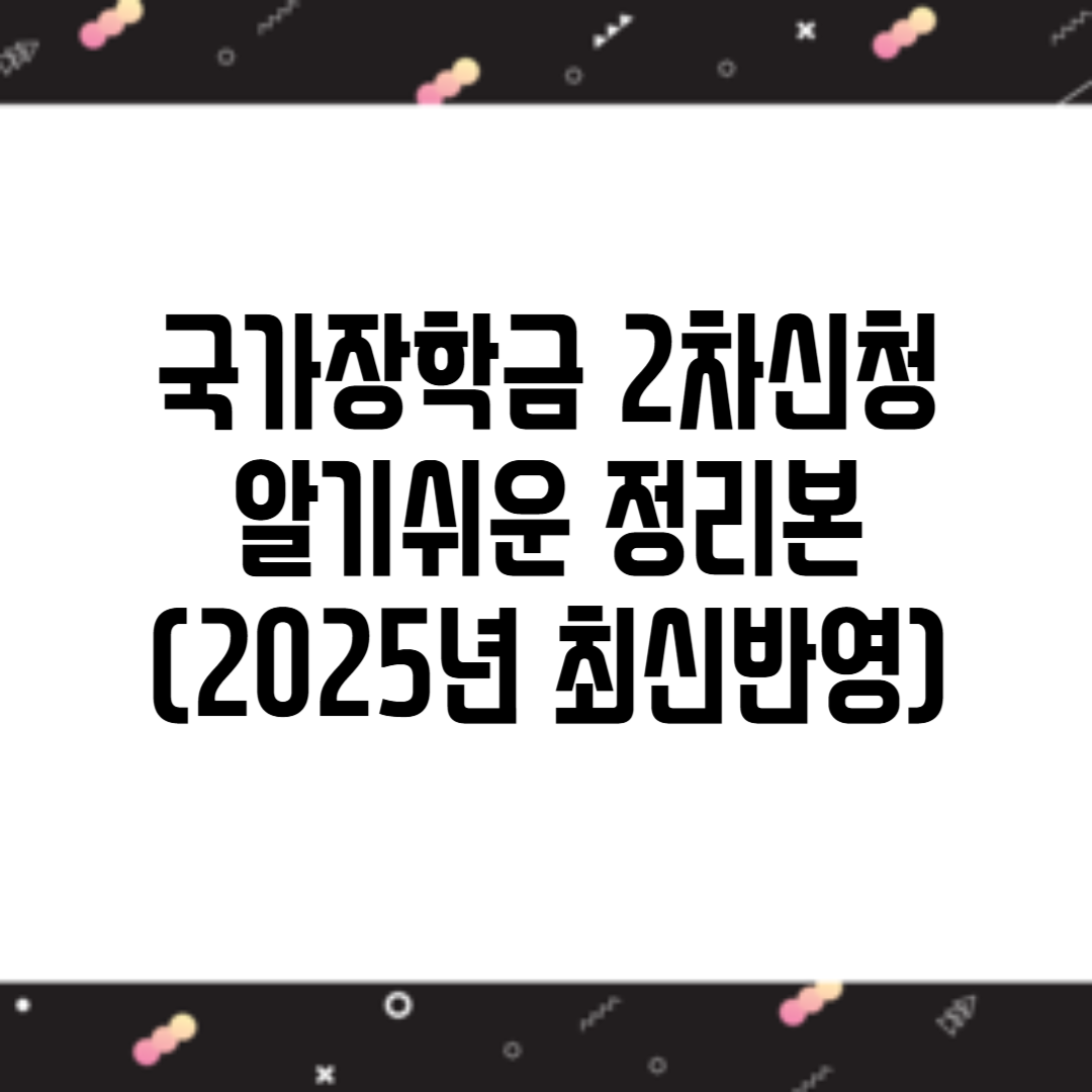 국가장학금 2차신청기간