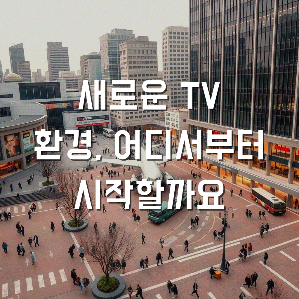 위성 TV 설치, 케이블 UHD 방송 가입, 어디서부터 시작할까요