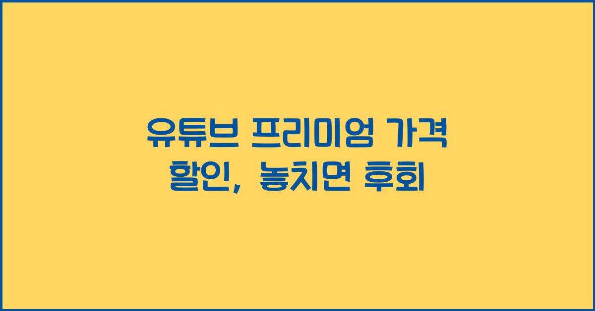 유튜브 프리미엄 가격 할인