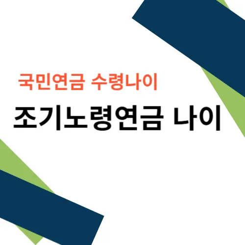 조기노령연금 나이 확인