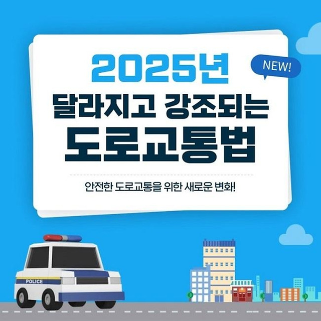 운전자 필독, 2025년 도로교통법 이렇게 바뀝니다!