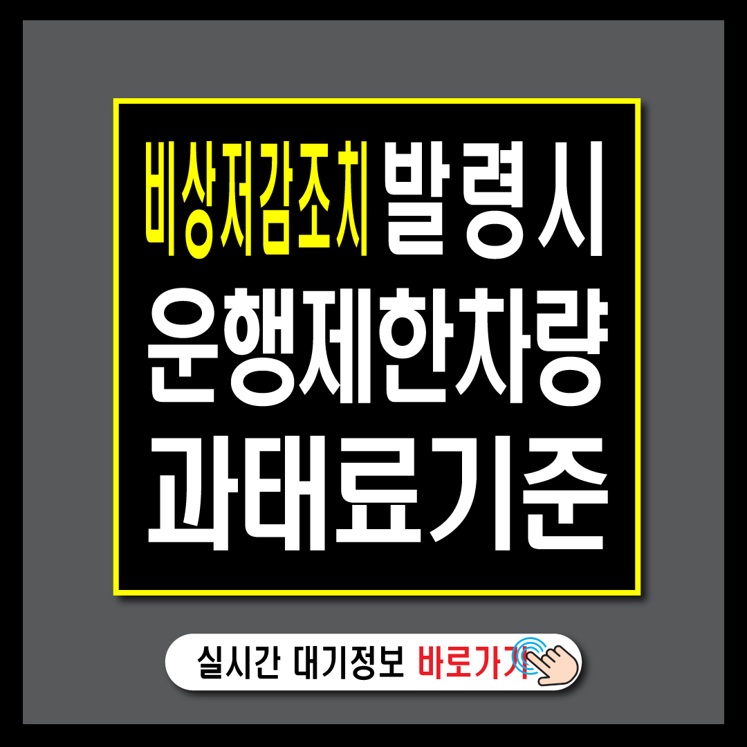 비상저감조치 발령 시 운행 제한 차량과 과태료 기준-썸네일