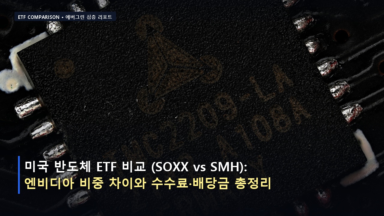 미국 반도체 ETF 비교 (SOXX vs SMH): 엔비디아 비중 차이와 수수료&middot;배당금 총정리
