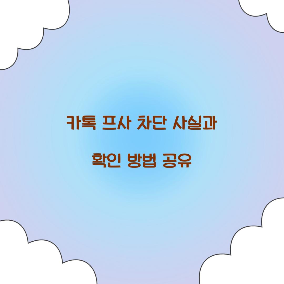 카톡 프사 차단