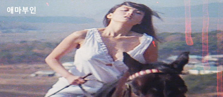 애마부인 안소영