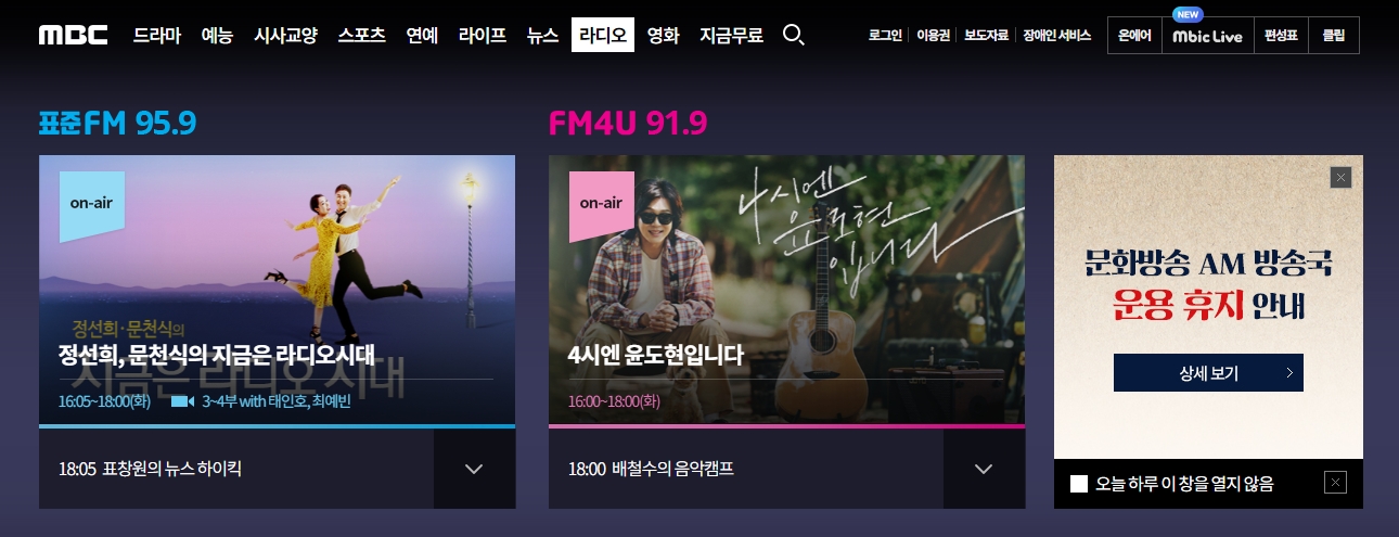MBC 라디오 메인 페이지에서 방송 중인 프로그램을 확인하는 화면