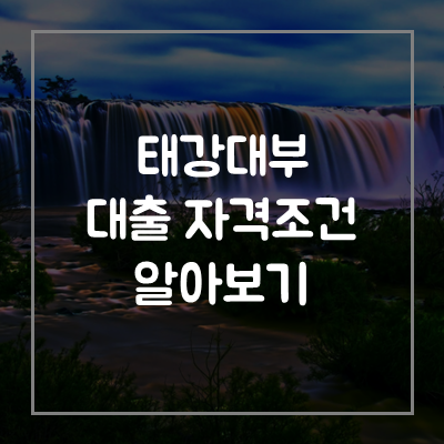 태강대부-대출-추가대출-자격-조건