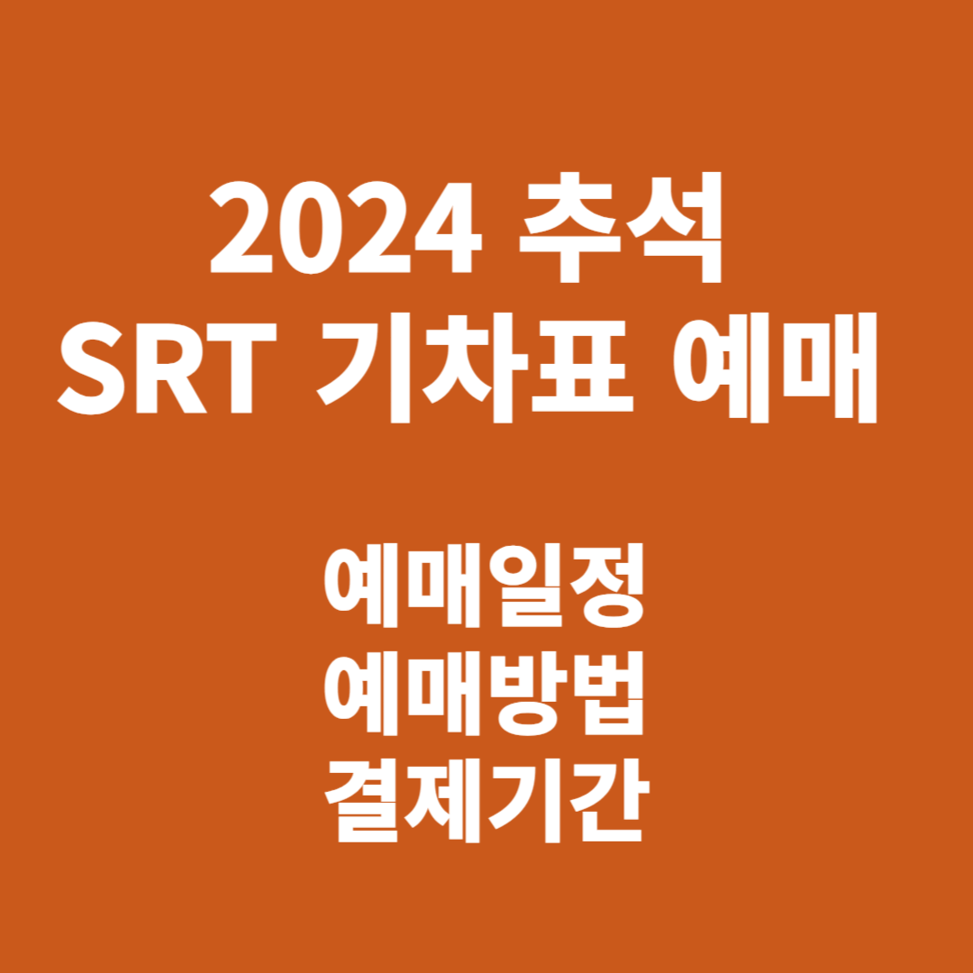 2024 추석 SRT 기차표 예매