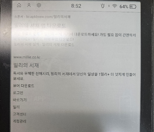 E-book 리더기 크레마 s 에서 밀리의 서재 설치하는 방법+ 로그인 안될 때