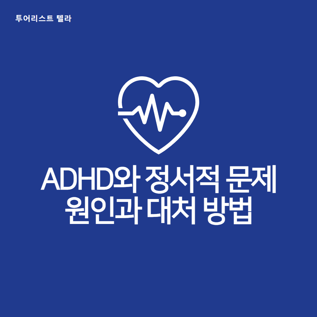 ADHD와 정서적 문제: 원인과 대처 방법