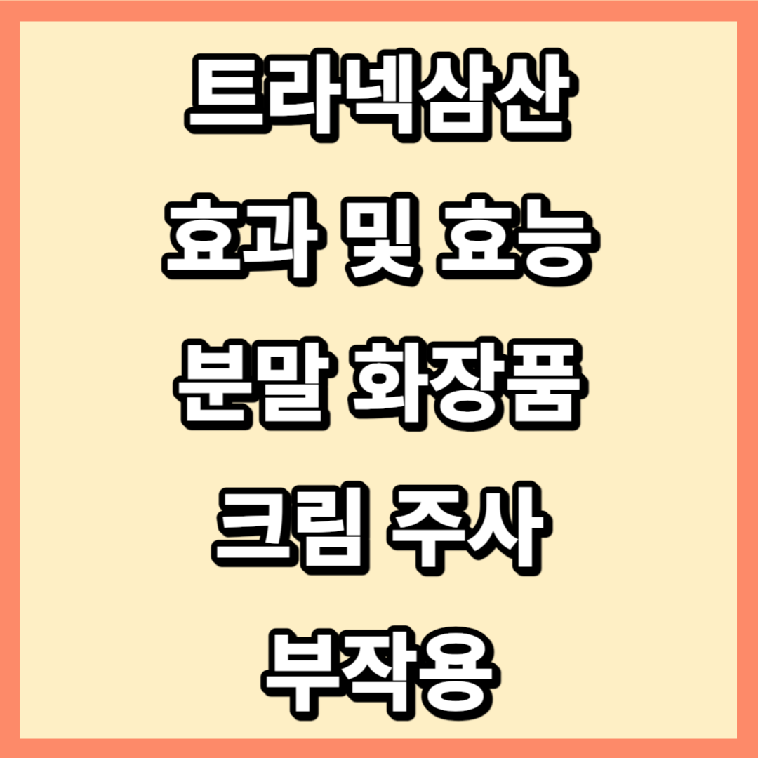 트라넥삼산