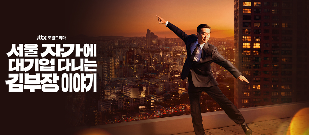 드라마 서울 자가 대기업 김부장