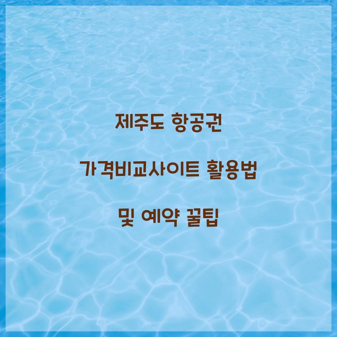 제주도 항공권 가격비교사이트
