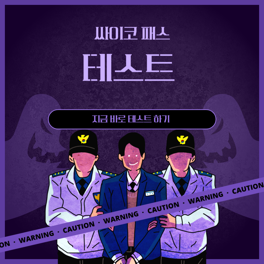 싸이코패스테스트