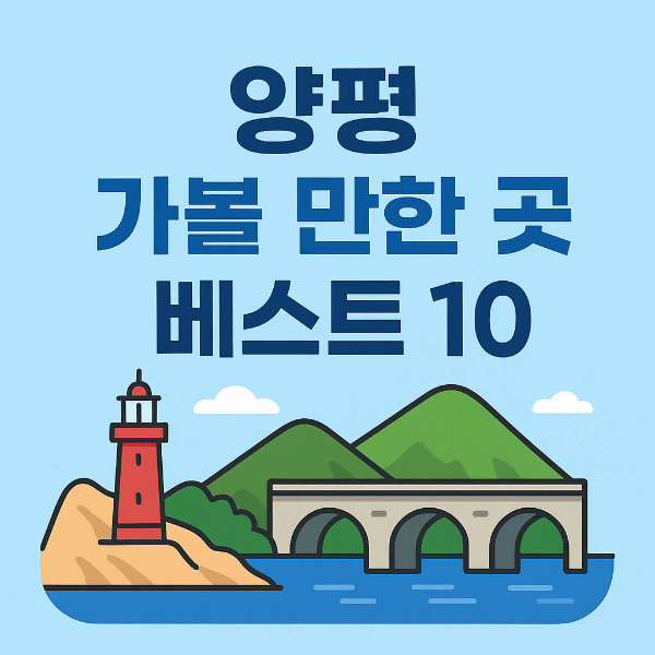 양평 가볼만한곳 베스트10