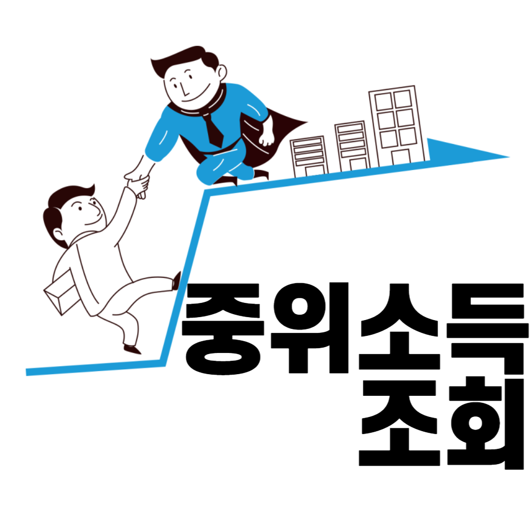중위소득 100%