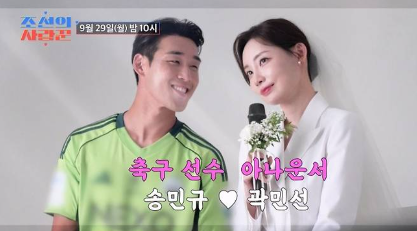 송민규 곽민선 커플│첫 만남에서 결혼까지 이어진 러브스토리