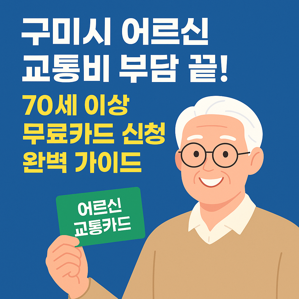 구미시 어르신 교통비 부담 끝! 70세 이상 무료카드 신청 완벽 가이드 - 썸네일