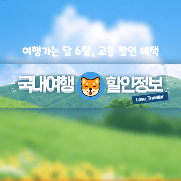 여행가는 달 6월 국내여행 숙박 교통 놀거리 할인 테마 일정 지역 여행코스 추천 이벤트 경품 추첨