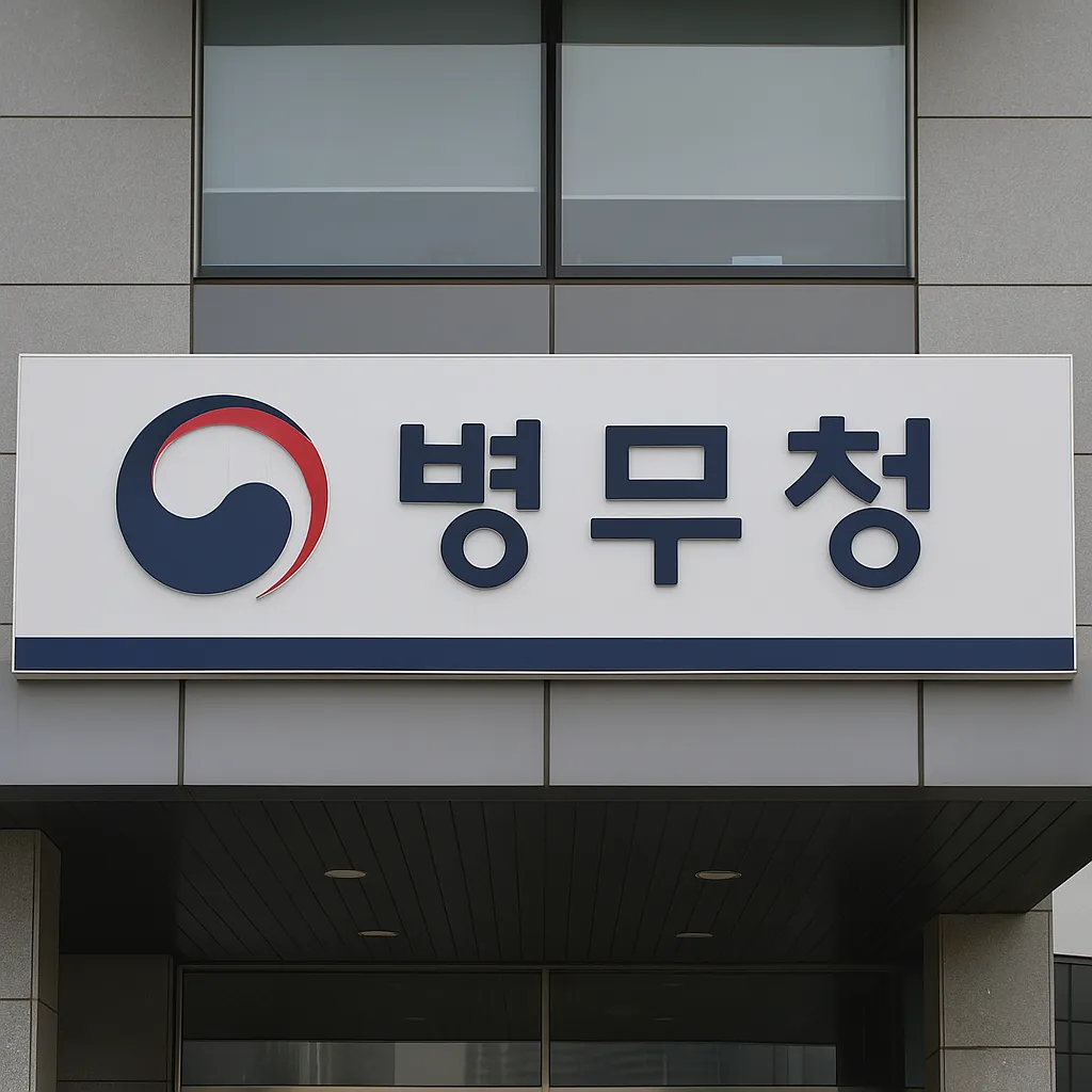 병무청 외관 전경과 명확한 간판이 보이는 실제 사진