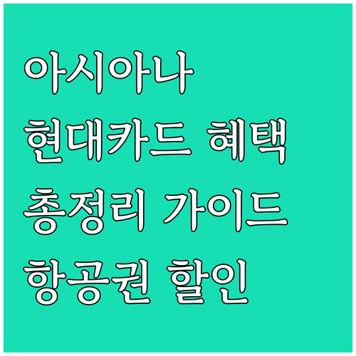 현대카드 아시아나 제휴 혜택: 항공권..