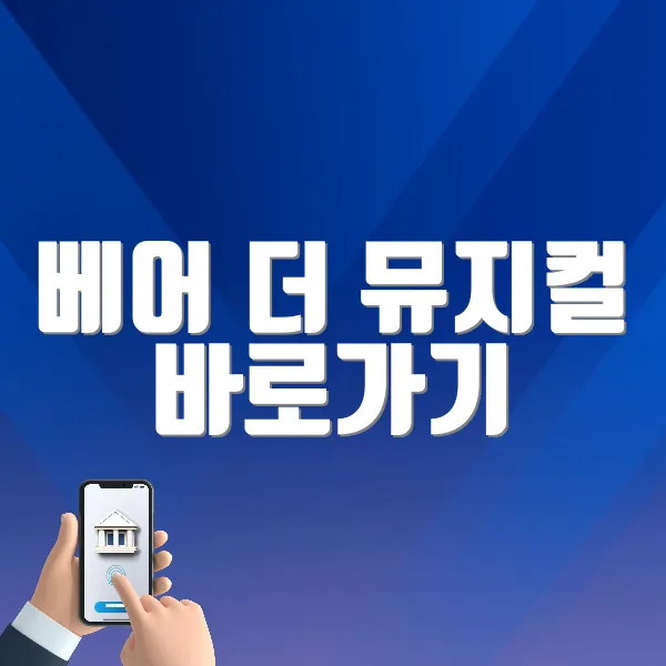 베어 더 뮤지컬 바로가기 (https://tickets.interpark.com/goods/25005242)