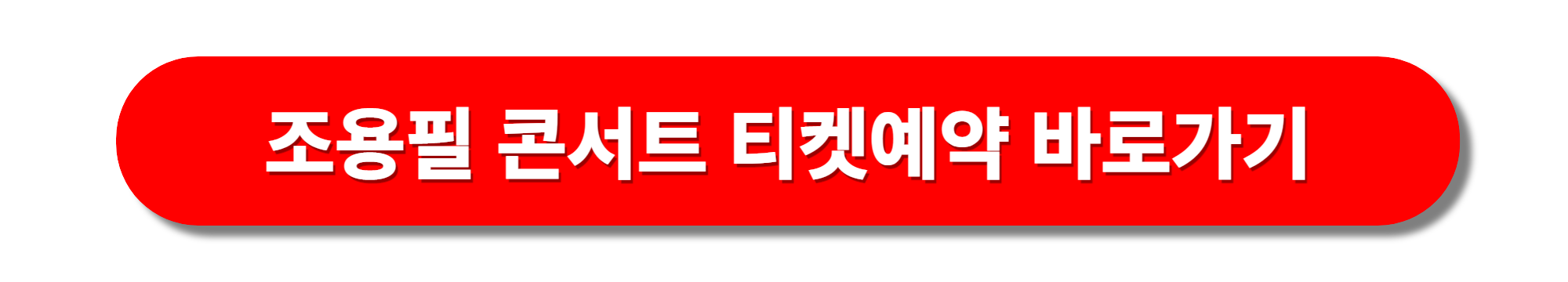 조용필 부산콘서트예약