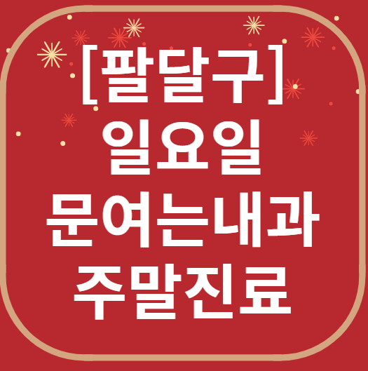 수원 팔달구 일요일 문 여는 내과 리스트 ❘ 토요일 주말 휴일 야간진료 병원 찾기
