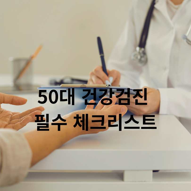 50대 건강검진 필수 체크리스트