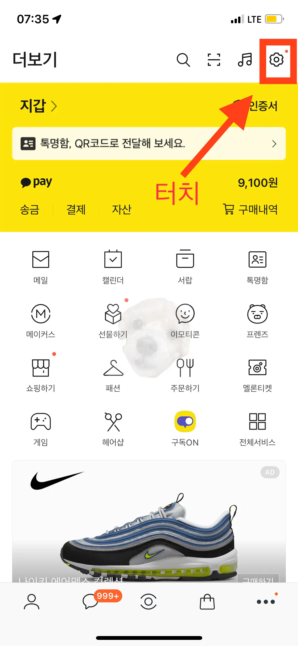 카카오톡 대화 백업을 위해서 더보기-설정 터치