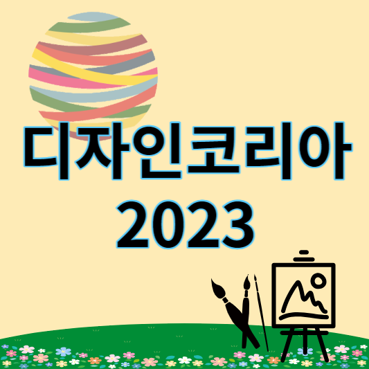 디자인코리아_2023_썸네일