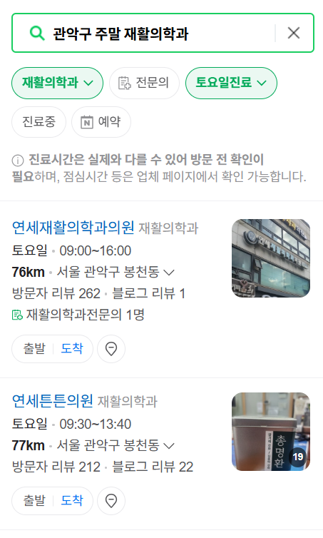 서울 관악구 주말 문 여는 재활의학과 병원 추천 목록 ❘ 토요일, 일요일, 공휴일 진료 병원 리스트(물리치료, 도수치료, 교통사고 재활)