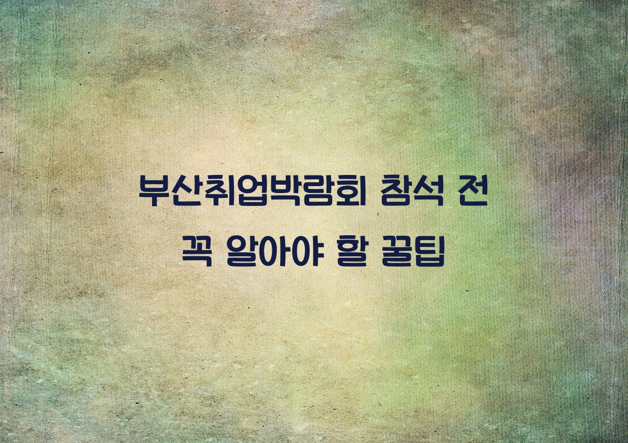 부산취업박람회